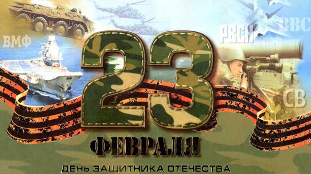 День Защитника Отечества